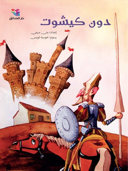 Cover of دون كيشوت